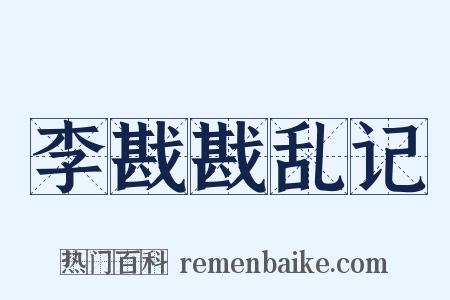 李戡戡乱记是什么意思的图片